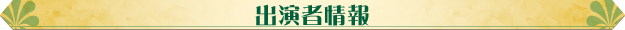 出演者情報