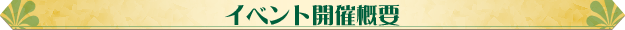 イベント開催概要