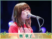奥 華子