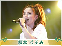 榎本くるみ