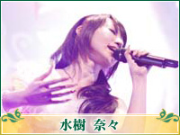水樹 奈々