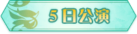 5日公演