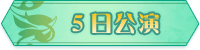 5日公演