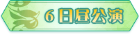 6日昼公演