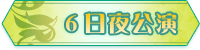 6日夜公演