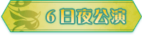6日夜公演