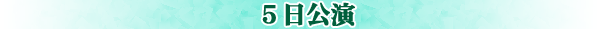 5日公演