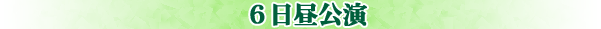 6日昼公演