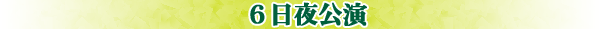 6日夜公演