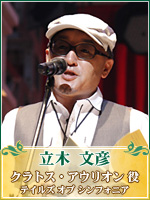 立木 文彦