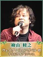 檜山 修之