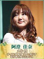 阿澄 佳奈