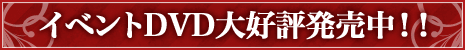 イベントDVD大好評発売中！！