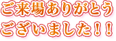 ご来場ありがとうございました！！