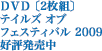 DVD〔2枚組〕テイルズ オブ フェスティバル 2009 好評発売中
