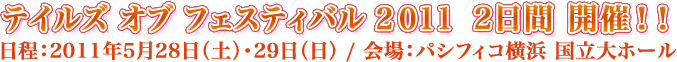テイルズ オブ フェスティバル 2011 2日間 開催!!