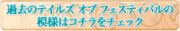 過去のテイルズ オブ フェスティバルの模様はコチラをチェック