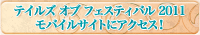 テイルズ オブ フェスティバル 2011 モバイルサイトにアクセス！