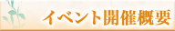 イベント開催概要