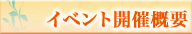 イベント開催概要