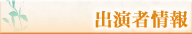 出演者情報