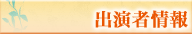 出演者情報
