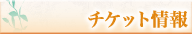 チケット情報