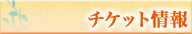チケット情報