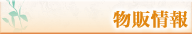 物販情報