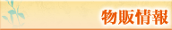 物販情報