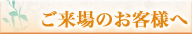 ご来場のお客様へ