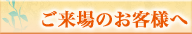 ご来場のお客様へ
