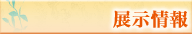 展示情報