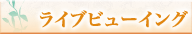 ライブビューイング