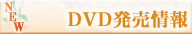 DVD発売情報