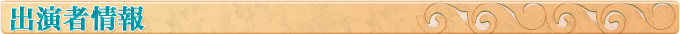 出演者情報