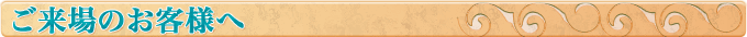 ご来場のお客様へ