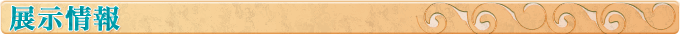 展示情報