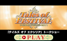 「テイルズ オブ エクシリア」トークショー