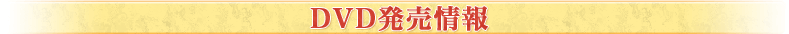 DVD発売情報