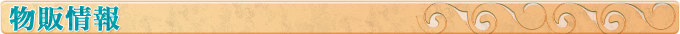 物販情報