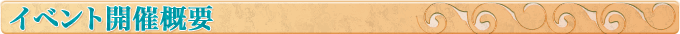 イベント開催概要