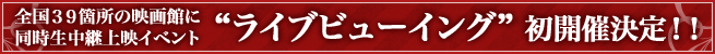 全国39箇所の映画館に同時生中継上映イベント “ライブビューイング”初開催決定！！