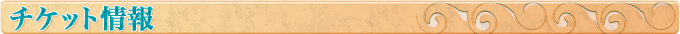 チケット購入情報