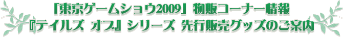 TOKYO GAME SHOW 2009 物販コーナー情報 『テイルズ オブ』先行販売グッズのご案内