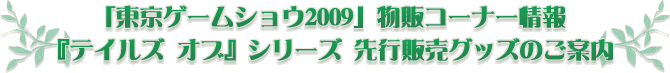 TOKYO GAME SHOW 2009 ʪΥʡ إƥ륺 ֡䥰åΤ