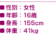 ʁF^NF16΁^gF155cm^̏dF41kg