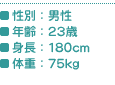 ʁFj^NF23΁^gF180cm^̏dF75kg