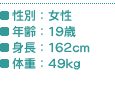 ʁF^NF19΁^gF162cm^̏dF49kg