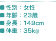 ʁF^NF23΁^gF149cm^̏dF35kg